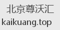 北京尊沃汇