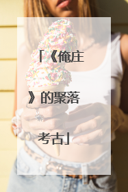 《俺庄》的聚落考古
