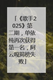 《歌手2025》第二期，单依纯再次获得第一名，阿云嘎揭榜失败