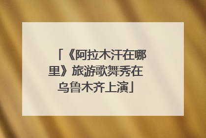 《阿拉木汗在哪里》旅游歌舞秀在乌鲁木齐上演