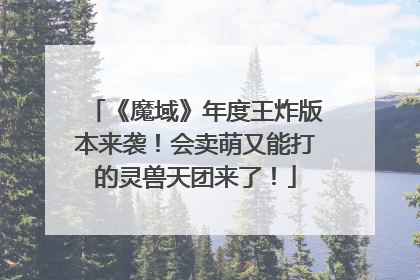 《魔域》年度王炸版本来袭！会卖萌又能打的灵兽天团来了！