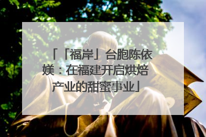 「福岸」台胞陈依媄：在福建开启烘焙产业的甜蜜事业