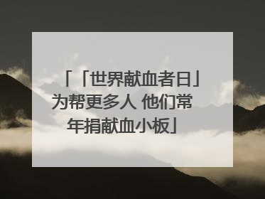 「世界献血者日」为帮更多人 他们常年捐献血小板