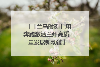 「兰马时刻」用奔跑激活兰州高质量发展新动能