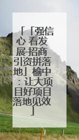 「强信心 看发展·招商引资拼落地」榆中：让大项目好项目落地见效
