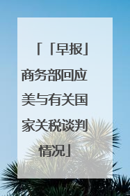 「早报」商务部回应美与有关国家关税谈判情况