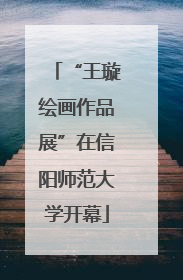 “王璇绘画作品展”在信阳师范大学开幕