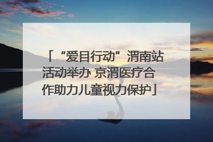 “爱目行动”渭南站活动举办 京渭医疗合作助力儿童视力保护