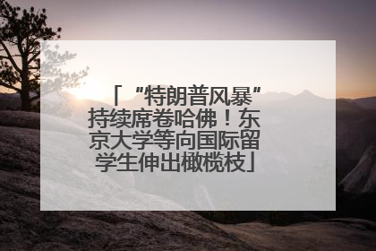 “特朗普风暴”持续席卷哈佛！东京大学等向国际留学生伸出橄榄枝