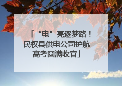 “电”亮逐梦路！民权县供电公司护航高考圆满收官