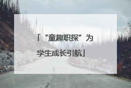 “童趣职探”为学生成长引航