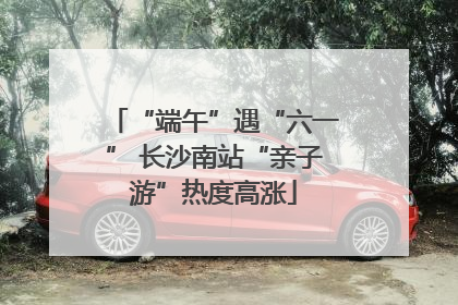 “端午”遇“六一” 长沙南站“亲子游”热度高涨
