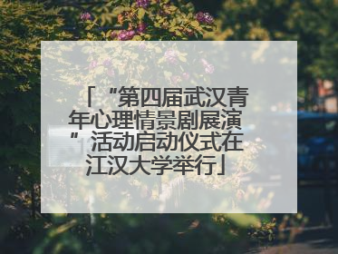 “第四届武汉青年心理情景剧展演”活动启动仪式在江汉大学举行