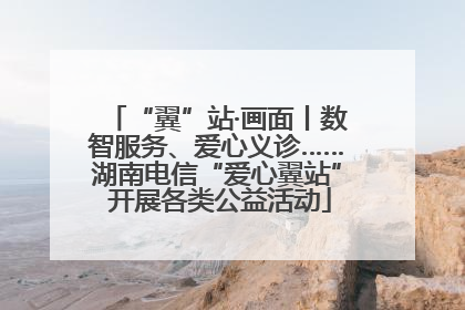 “翼”站·画面丨数智服务、爱心义诊……湖南电信“爱心翼站” 开展各类公益活动