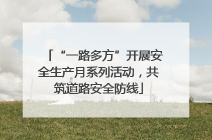 “一路多方”开展安全生产月系列活动，共筑道路安全防线