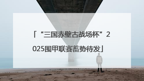 “三国赤壁古战场杯”2025围甲联赛蓄势待发