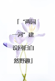 “两园一河”建设回归自然野趣