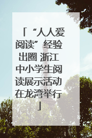 “人人爱阅读”经验出圈 浙江中小学生阅读展示活动在龙湾举行