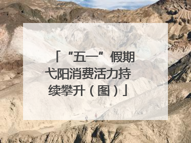 “五一”假期弋阳消费活力持续攀升（图）
