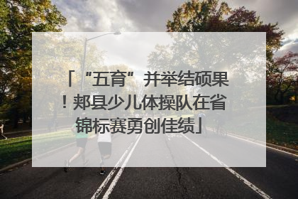 “五育”并举结硕果！郏县少儿体操队在省锦标赛勇创佳绩