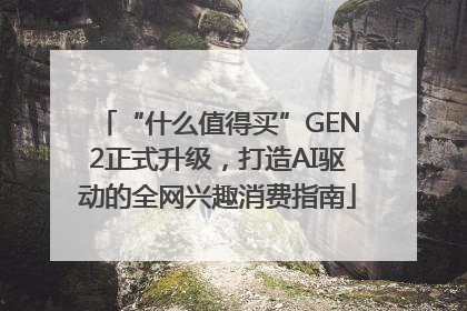 “什么值得买”GEN2正式升级，打造AI驱动的全网兴趣消费指南