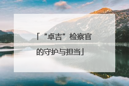 “卓吉”检察官的守护与担当