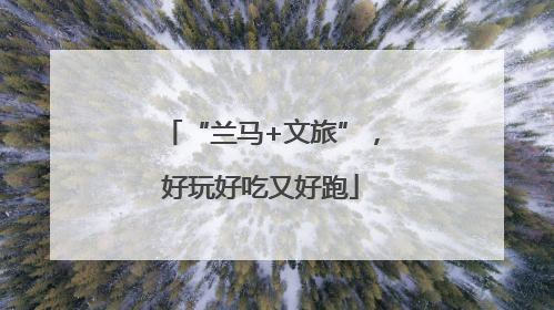 “兰马+文旅”，好玩好吃又好跑