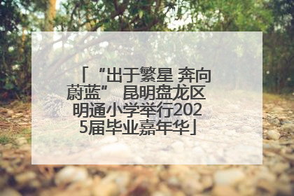 “出于繁星 奔向蔚蓝” 昆明盘龙区明通小学举行2025届毕业嘉年华