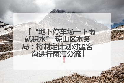 “地下停车场一下雨就积水” 琼山区水务局：将制定计划对墨客沟进行雨污分流