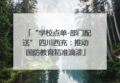 “学校点单-部门配送” 四川西充：推动国防教育精准滴灌