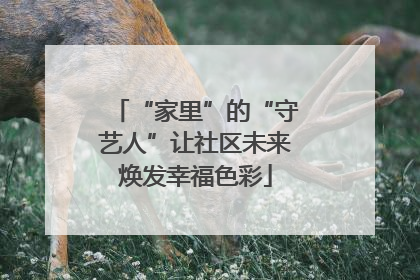 “家里”的“守艺人”让社区未来焕发幸福色彩