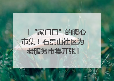 “家门口”的暖心市集！石景山社区为老服务市集开张