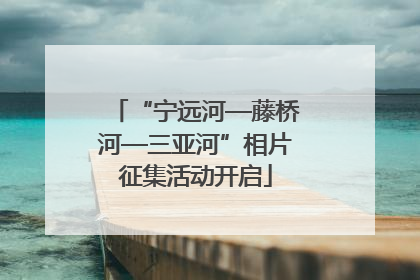 “宁远河—藤桥河—三亚河”相片征集活动开启