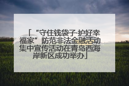 “守住钱袋子·护好幸福家”防范非法金融活动集中宣传活动在青岛西海岸新区成功举办