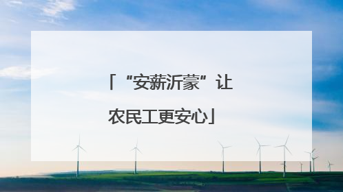 “安薪沂蒙”让农民工更安心