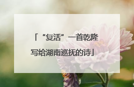 “复活”一首乾隆写给湖南巡抚的诗