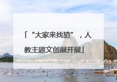 “大家来找猹”，人教主题文创展开展