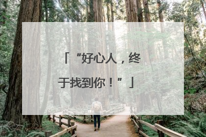 “好心人，终于找到你！”