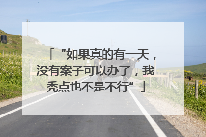 “如果真的有一天，没有案子可以办了，我秃点也不是不行”