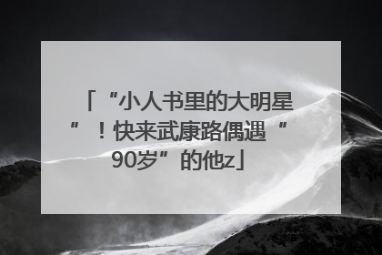 “小人书里的大明星”！快来武康路偶遇“90岁”的他z