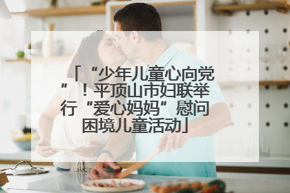 “少年儿童心向党”！平顶山市妇联举行“爱心妈妈”慰问困境儿童活动