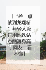 “差一点就到龙翔桥”年轻人流行用地铁站点图测身高，网友：看不懂