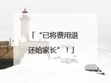 “已将费用退还给家长”！