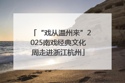“戏从温州来”2025南戏经典文化周走进浙江杭州