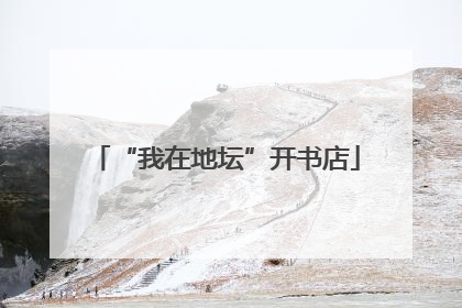 “我在地坛”开书店