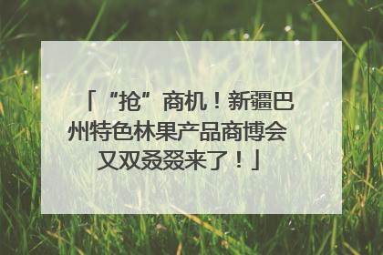 “抢”商机！新疆巴州特色林果产品商博会又双叒叕来了！