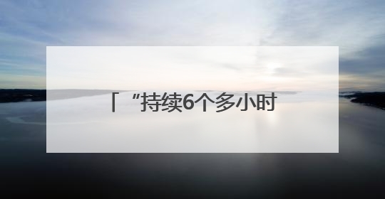 “持续6个多小时” 俄乌交换战俘期间互袭首都地区