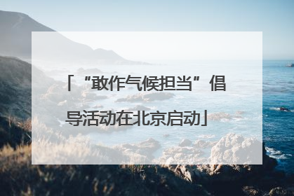 “敢作气候担当”倡导活动在北京启动