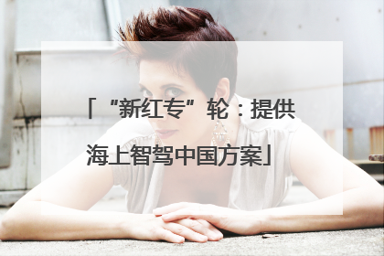 “新红专”轮：提供海上智驾中国方案