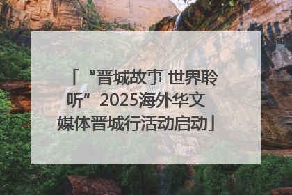 “晋城故事 世界聆听”2025海外华文媒体晋城行活动启动